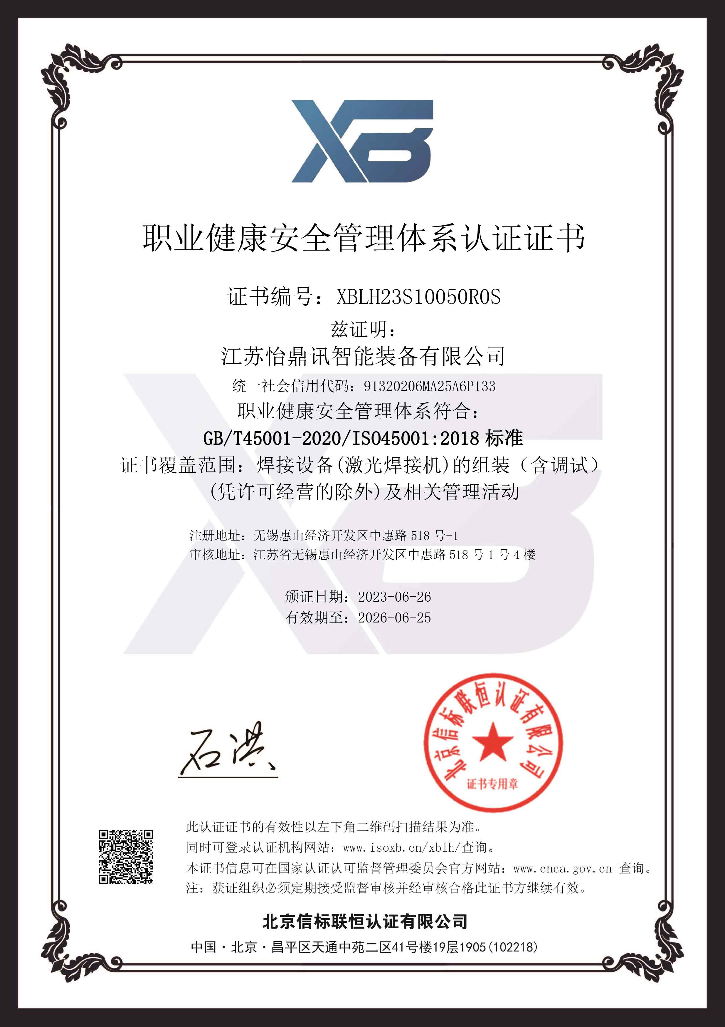 喜报PA娱乐荣获“职业健康安全管理体系认证